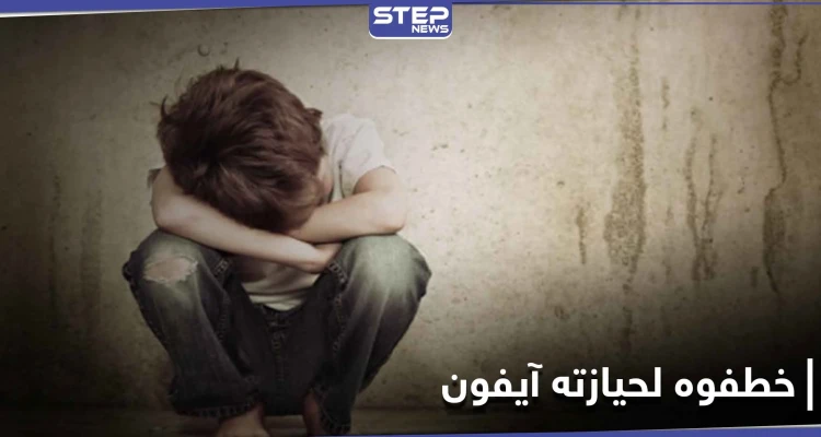لحيازته هاتف آيفون.. عصابة تنفذ عملية خطف طفل في حلب وتوجه له عدة طعنات قاتلة!