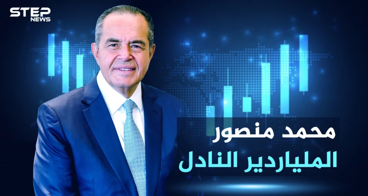 الملياردير محمد منصور .. من نادل في مطعم إلى أغنى أغنياء مصر و العرب .. تعرّف على رحلته