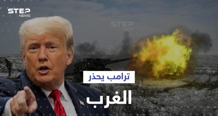 ترامب يكشف عن خطة لإنهاء الحرب الروسية الأوكرانية خلال "24" ساعة.. ويحذّر الغرب من كارثة