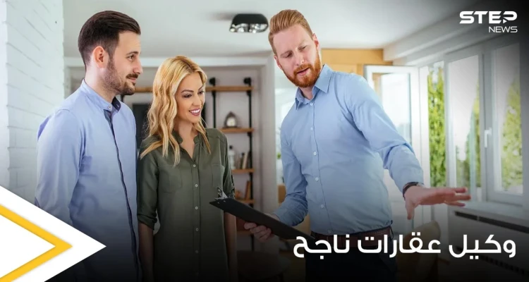 8 نصائح مهمة تساعدك في أن تصبح وكيل عقارات ناجح.. تعرف عليها