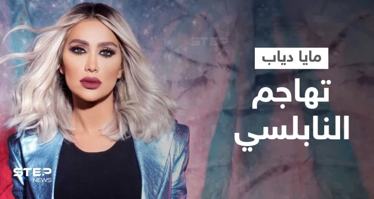 مايا دياب تفتح النار على أدهم نابلسي وتهاجمه بكلمات قاسية حول سبب اعتزاله... وتفجر موجة جدل