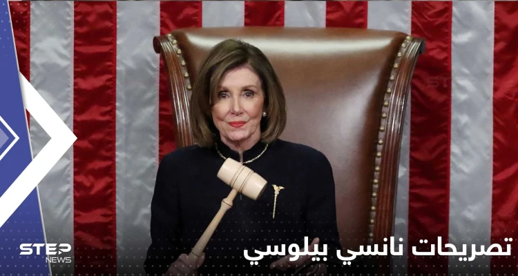 نانسي بيلوسي تعلن تخليها عن زعامة الديمقراطيين في الكونغرس الأمريكي وتكشف السبب