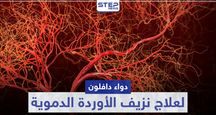 دواء دافلون Daflon لعلاج نزيف الأوردة الدموية
