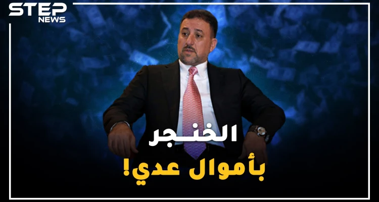 كيف أسس الملياردير العراقي خميس الخنجر امبراطوريته بأموال عدي صدام حسين!؟