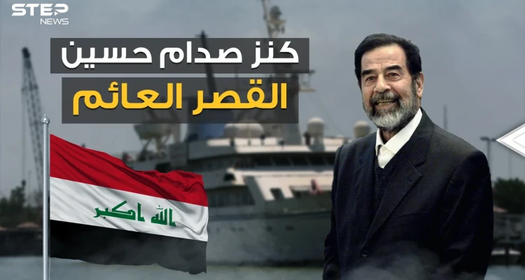 آخر كنور صدام حسين .. قصر عائم وأحد أغلى يخوت العالم في طريقه ليصبح متحفا في العراق