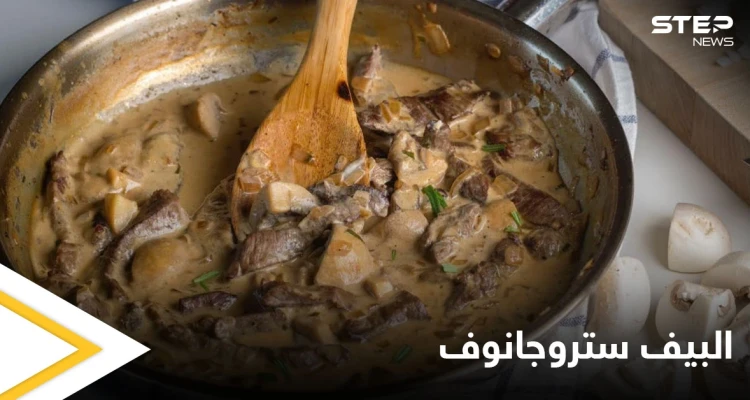 طريقة تحضير "البيف ستروجانوف" أكلة لذيذة جداً ومميّزة