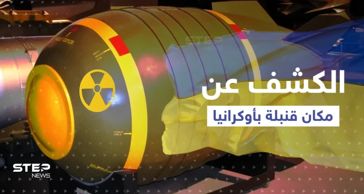 التلفزيون الروسي يكشف مكان قنبلة نووية ستنفجر في أوكرانيا.. ومخطط سري "يهدد موسكو"