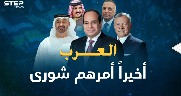 العرب بات أمرهم شورى و"تحالف الضاد" يكبر.. ماذا فعل الزعماء الـ5 في العلمين بمصر؟!