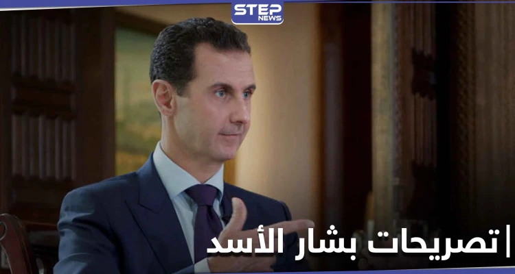 بشار الأسد يرد لأول مرة على حديث ترامب حول "اغتياله" ويتحدث عن دور روسيا والعرب