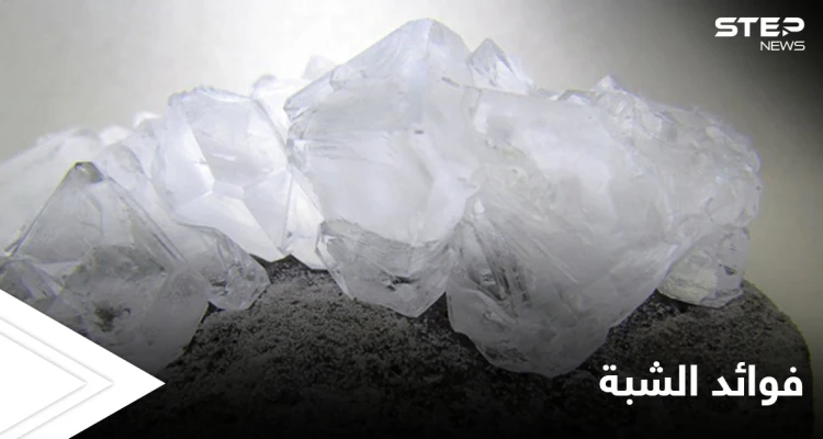 منها علاج قروح الفم.. فوائد كثيرة في استخدام الشبة تعرف عليها