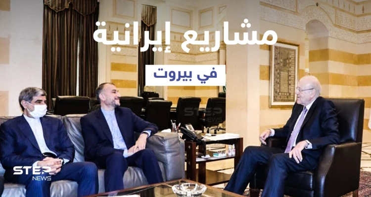 بالفيديو || وزير خارجية إيران يحمل في جعبته مشاريع تنموية إلى لبنان... وميقاتي يستقبل بحذر