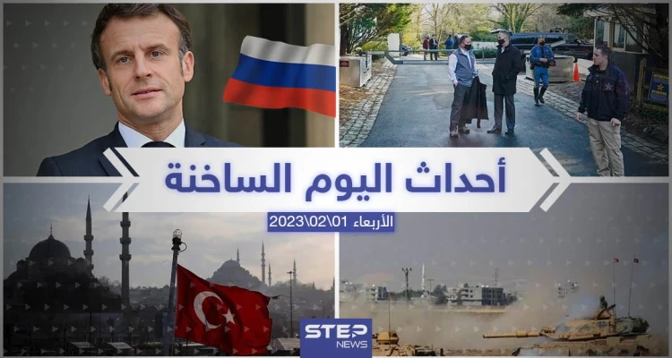 ملخص أخبار اليوم – الأربعاء 01/02/2023