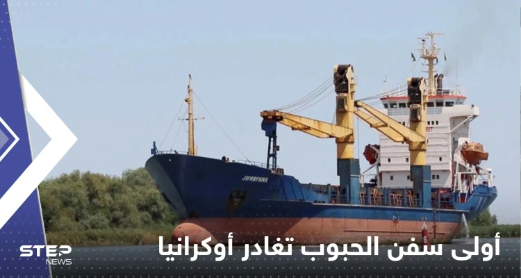 أولى سفن الحبوب تغادر أوكرانيا.. والوجهة هذا البلد العربي