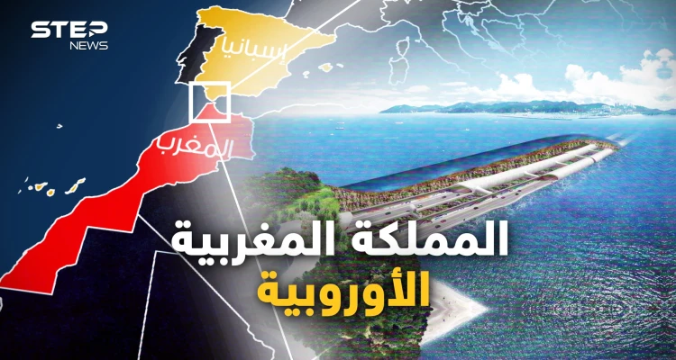 المغرب ستصبح أوروبية.. مشروع نفق جبل طارق يعود للربط بين أوروبا وأفريقيا، والجزائر أكبر الخاسرين