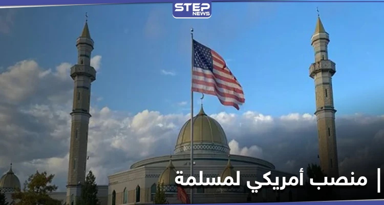 لأول مرة في التاريخ الأمريكي.. محامية مسلمة تتسلم منصب مدع عام بأمريكا