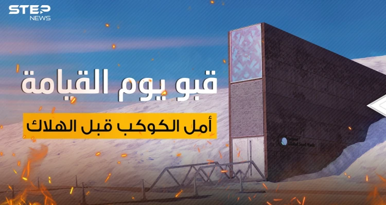 قبو يوم القيامة..القشة الأخيرة التي قد تُنقذ البشرية وهدف جيوش العالم في حال اندلاع حرب نووية