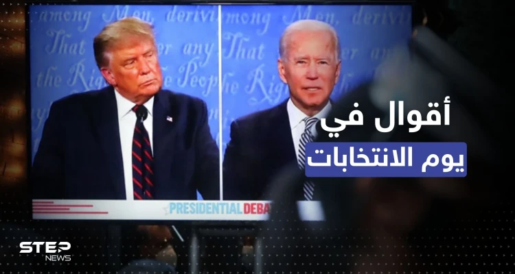 بيوم انتخابي صعب.. بايدن ينّتفض على تويتر وترامب يتحدّث عن "إعلان كبير"