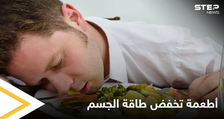 أطعمة تسبب انخفاض طاقة الجسم وشعورك بالخمول تعرف عليها