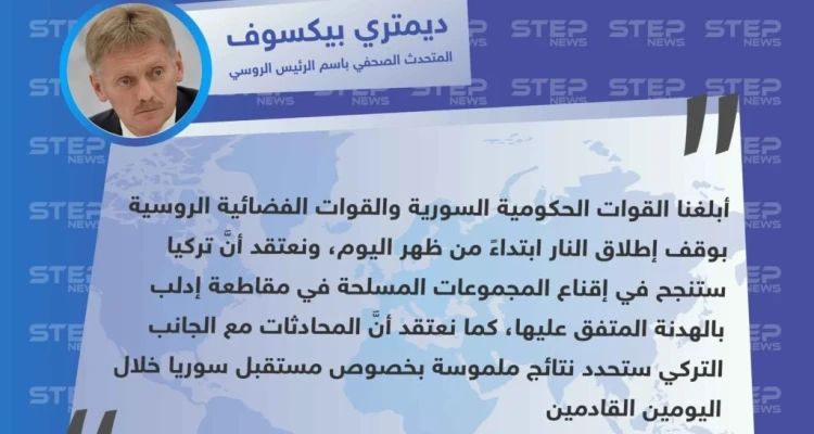 المتحدث باسم بوتين يُعلن عن هدنة مؤقتة لمدة 3 أيام في إدلب، وفقًا لـ اتفاق روسي تركي.