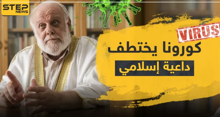 كورونا يختطف داعية إسلامي سوري في إسبانيا.. تعرف إليه