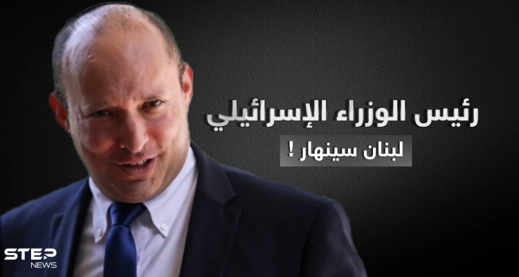 رئيس الوزراء الإسرائيلي: لبنان على شفا الانهيار كباقي الدول التي تحكمها إيران ونحن مستعدون