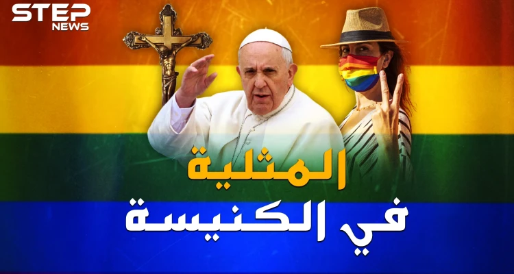 "المثليين" ماذا يريد البابا منهم ؟ هل حقاً يمكن مباركة المثلية بالدين المسيحي!؟