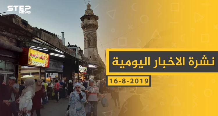 ملخص أحداث سوريا – الجمعة 16 - 08- 2019