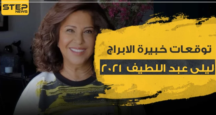 توقعات خبيرة الابراج ليلى عبد اللطيف 2021 للأبراج