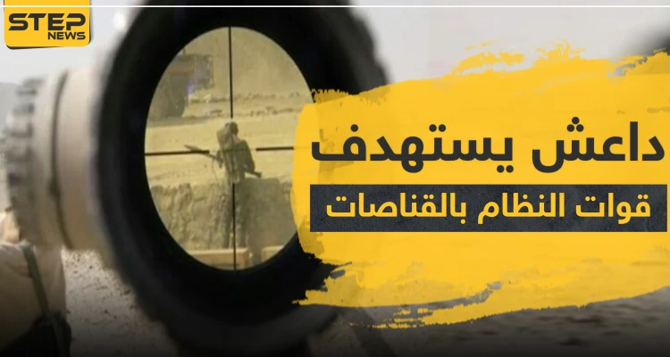 خلايا "داعش" يستهدفون قوات النظام السوري بالقناصات شرقي دير الزور.. والحصيلة