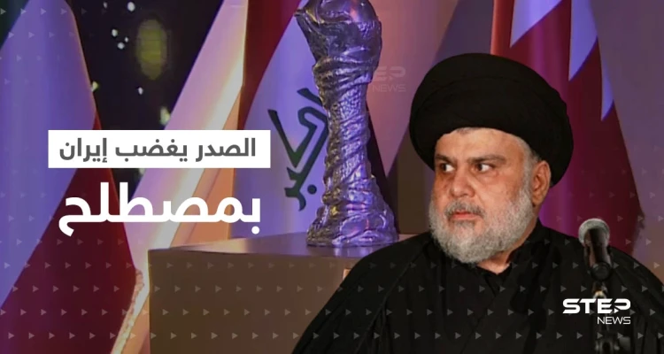 قبل ساعات من افتتاح "خليجي25".. الصدر يُغضب إيران بمصطلح تحاربه بشدة ويزف خبراً "ساراً" للعراقيين