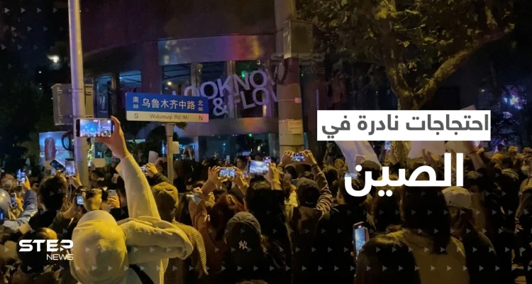 بالفيديو|| احتجاجات نادرة في الصين رفضاً لسياسة "صفر كوفيد"