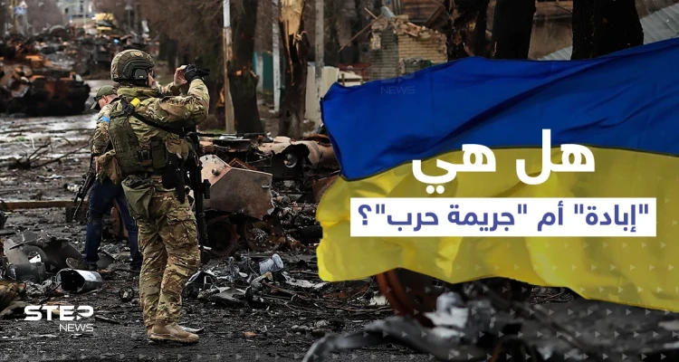 "جريمة حرب" أم "إبادة".. بايدن وماكرون اختلفا على الجرائم في أوكرانيا..فما الفرق بينهما؟!