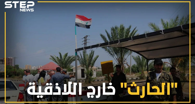 ميليشيا بشار طلال الأسد تنسحب بشكل مفاجئ من اللاذقية ..و تهديدات مجدداً بحرق القرداحة