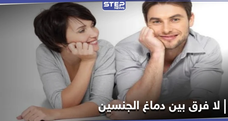 دماغ المرأة لا يختلف عن دماغ الرجل.. دراسة علمية تدحض نظريات سيطرت لقرون طويلة على المجتمعات