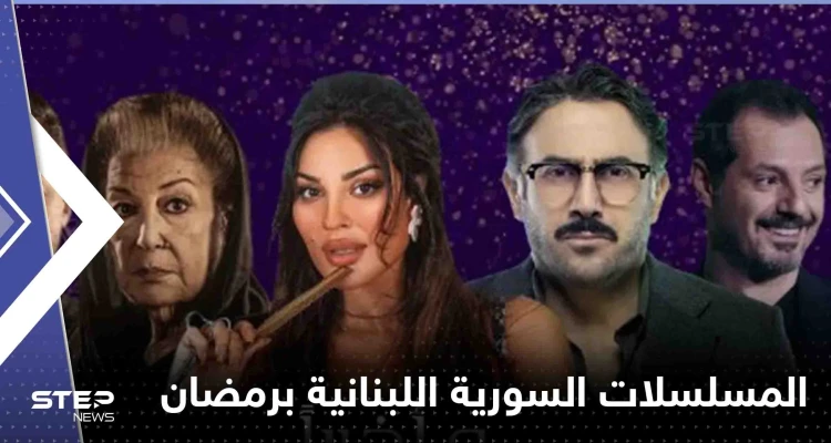 المسلسلات السورية اللبنانية المشتركة في رمضان 2023
