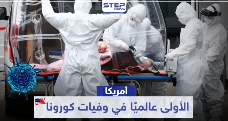 أمريكا الأولى عالميًا في وفيات كورونا.. وظاهرة مقلقة بين متعافين كوريين
