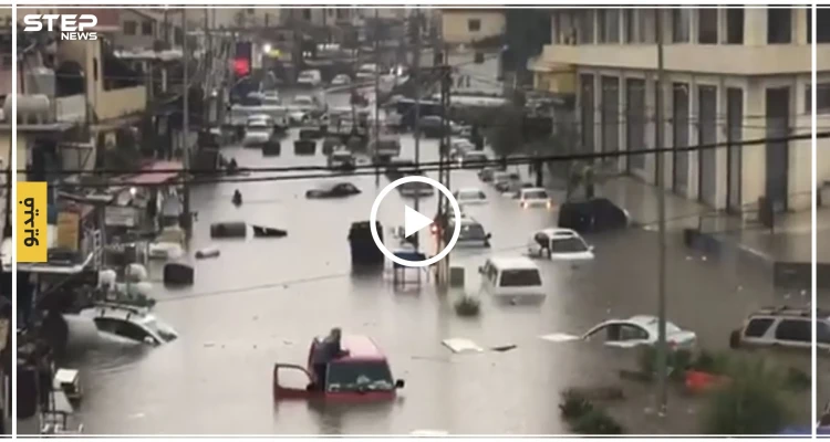 #لبنان_يغرق.. سيدات تجرفهم السيول وأخريات عالقات بمركباتهن (فيديو)