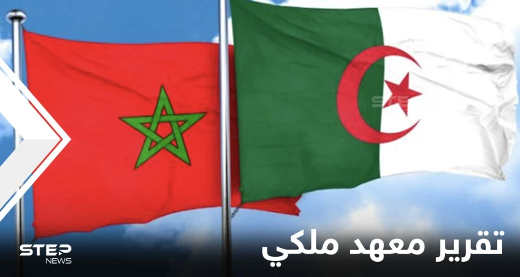 معهد ملكي أوروبي يفاجئ المغرب والجزائر بتقرير غير مسبوق حول صدام مسلح سيدور بينهما