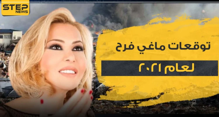 توقعات ماغي فرح لعام 2021.. مآسي وعام غير مبشر
