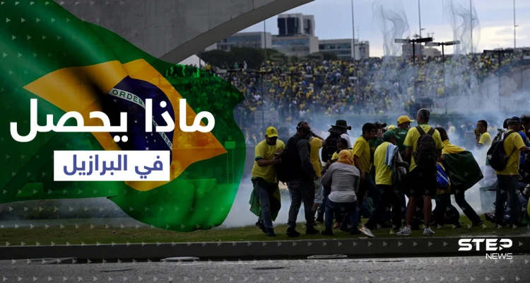 البرازيل.. قوات الأمن تستعيد السيطرة على مقار السلطة وتهمة "الانقلاب" لهذه الأطراف (فيديو)