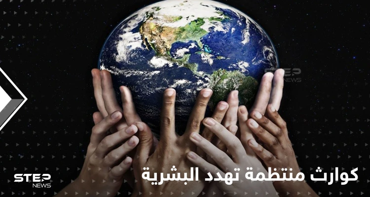 أوبئة وظواهر جوية متطرفة.. كوارث منتظمة تهدد البشرية والأمم المتحدة تحذّر