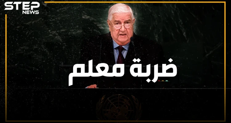 وليد المعلم يفجرها في الأمم المتحدة بوجه روسيا وإيران ويطالب برحيل القوات الأجنبية عن سوريا