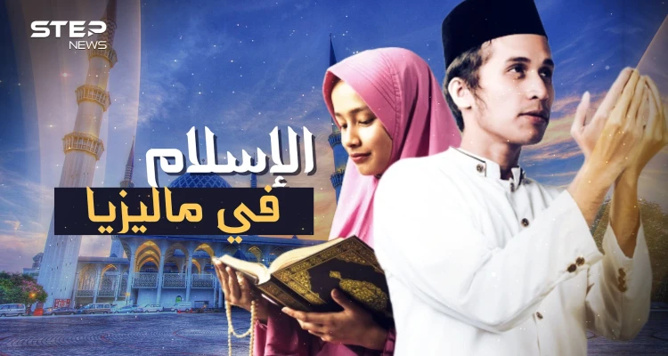 لم يدخلها جندي واحد ومع ذلك شعبها مسلم.. كيف وصل الإسلام إلى ماليزيا!