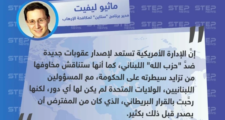 مسؤول أمريكي، الولايات المتحدة تدرس إمكانية إصدار عقوبات جديدة ضدَّ حزب الله