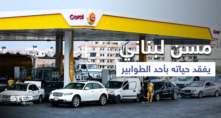بالفيديو|| لحظة فقدان مسن لبناني حياته بأحد الطوابير والبلاد تلفظ أنفاسها الأخيرة بعد رفع الدعم