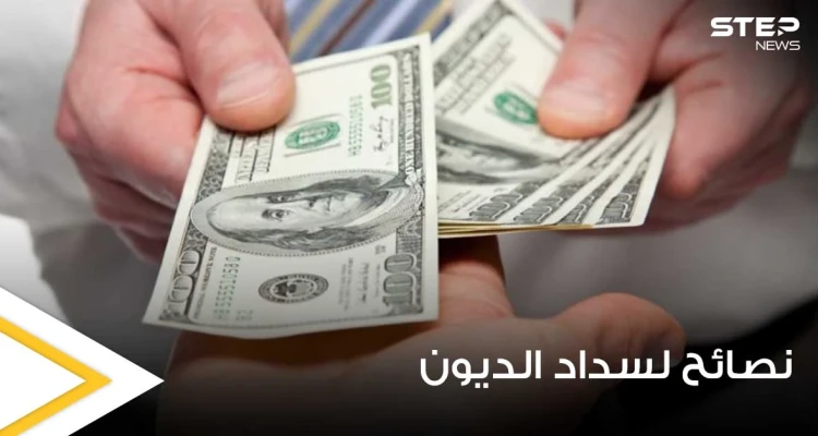 لأصحاب الديون.. إليك 3 نصائح تساعدك في السداد