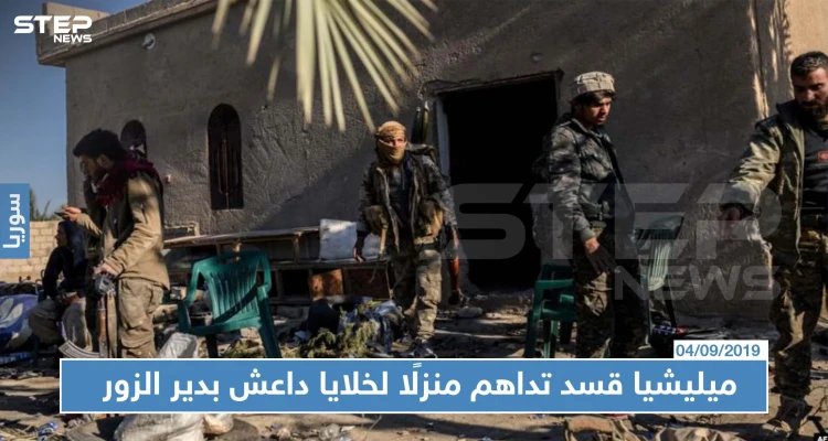 ميليشيا "قسد" تداهم منزلًا لخلايا "داعش" شرقي دير الزور.. وتعتقل مدنيين خلال العملية!!