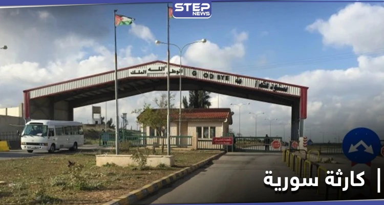 صحيفة أمريكية تحذر من كارثة كبيرة.. السلطات الأردنية تغلق معبر جابر الحدودي مع النظام السوري