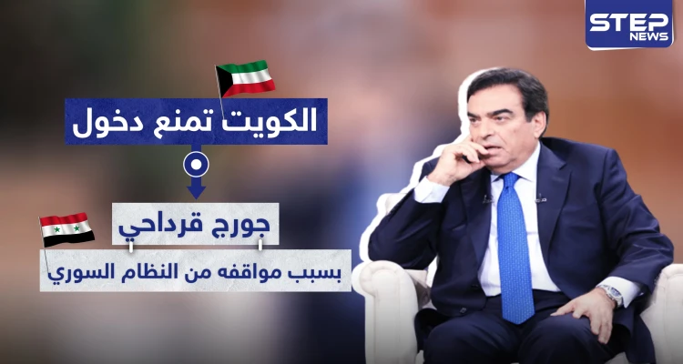 جورج قرداحي يُمنع من دخول الكويت بسبب مواقف من النظام السوري