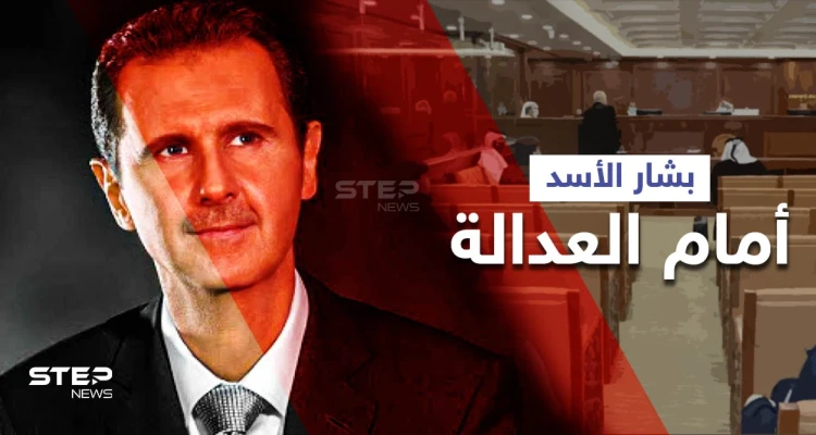 بالفيديو|| إحضار بشار الأسد للعدالة... هكذا سيشاهد جرائمه بالأدلة والوثائق لمدّة ساعتين ونصف